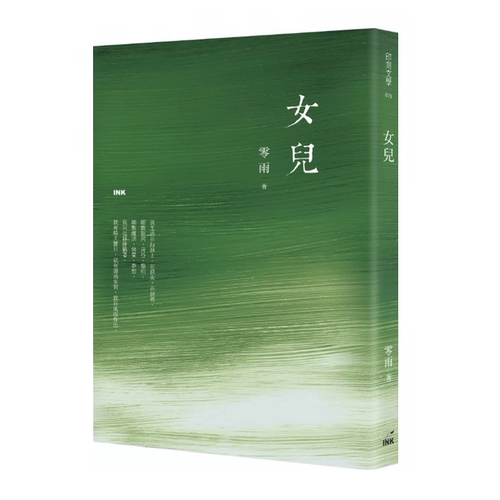 （亲签）女儿零雨印刻文学