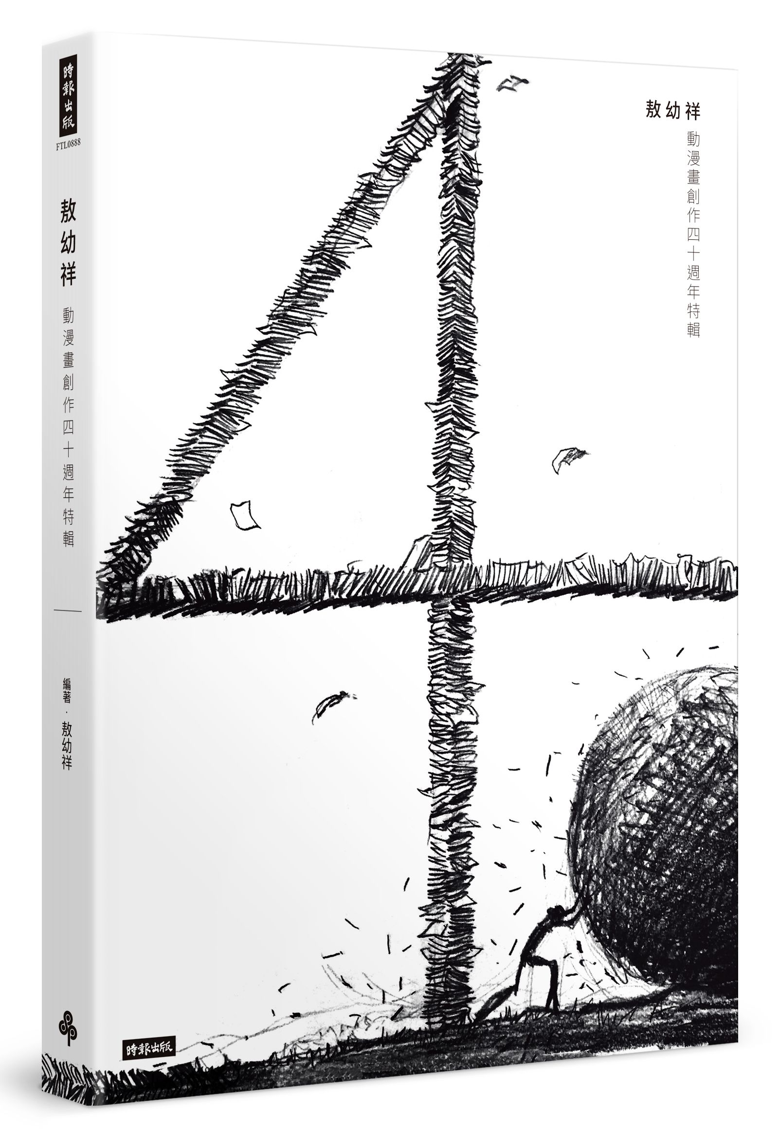 预售【外图台版】敖幼祥动漫画创作四十周年特辑 / 敖幼祥 时报出版