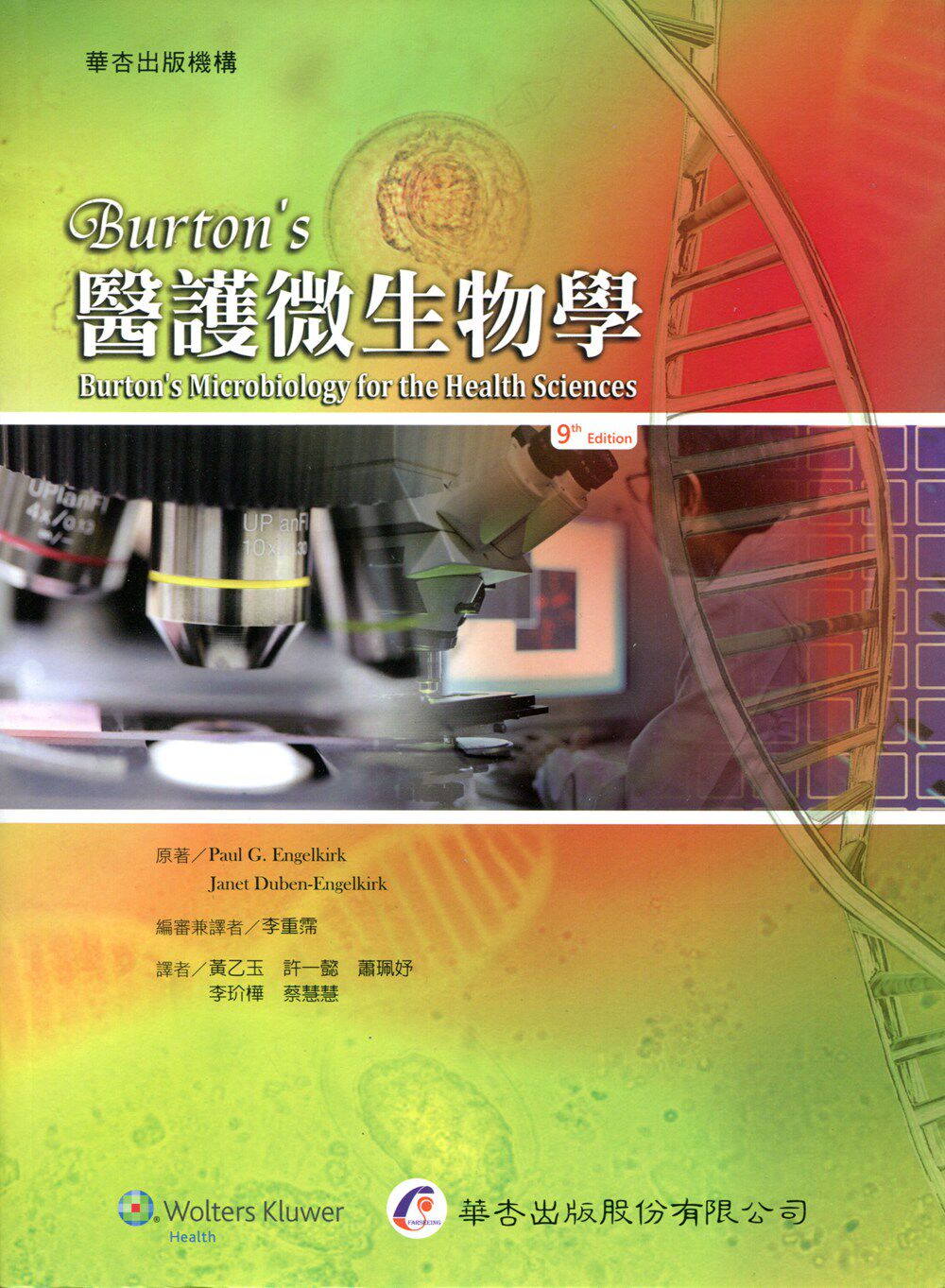 预售【外图台版】Burton's医护微生物学 / Paul G. Engelkirk、Janet Duben-Engelkirk 华杏出版社股份有限公司