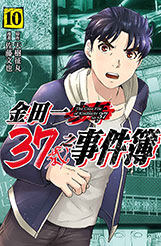 现货【外图台版漫画】金田一37岁之事件簿 10 / 原作：天树征丸／漫画：佐藤文也  东立