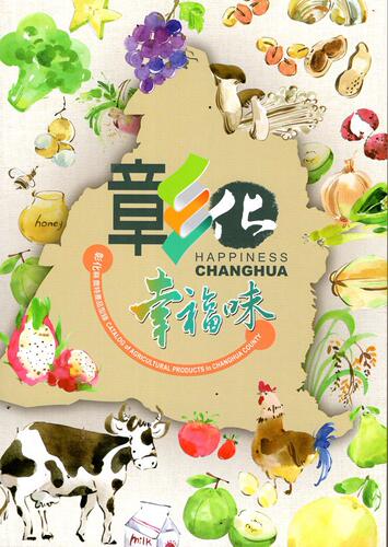 预售【外图台版】彰化幸福味:彰化县农特产品型录/黄碧海总编辑