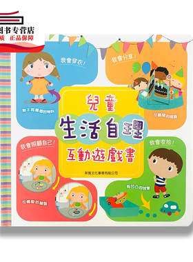 预售【外图港版】儿童生活自理互动游戏书(修订版) / Daphne S.A. 新雅文化事业有限公司