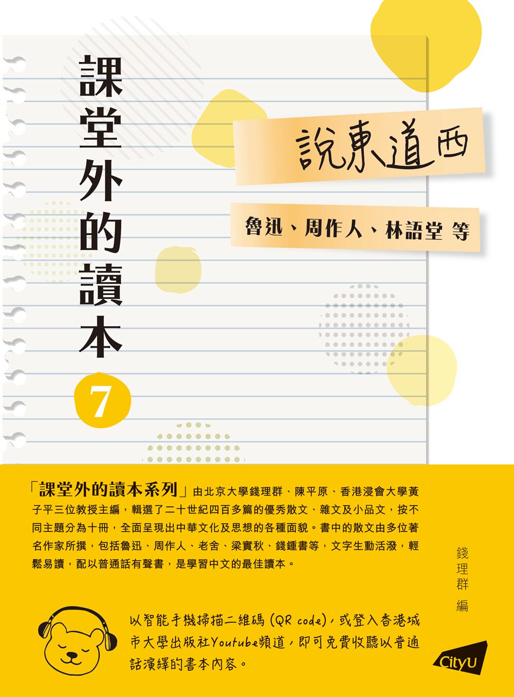 现货【外图台版】课堂外的读本7：说东道西 / 编者 钱理群作者 鲁迅、周作人、林语堂等 香港城市大学出版社