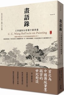 徐小虎 预售 迁教你看懂书画 画语录：王季 典藏艺术家庭 外图台版