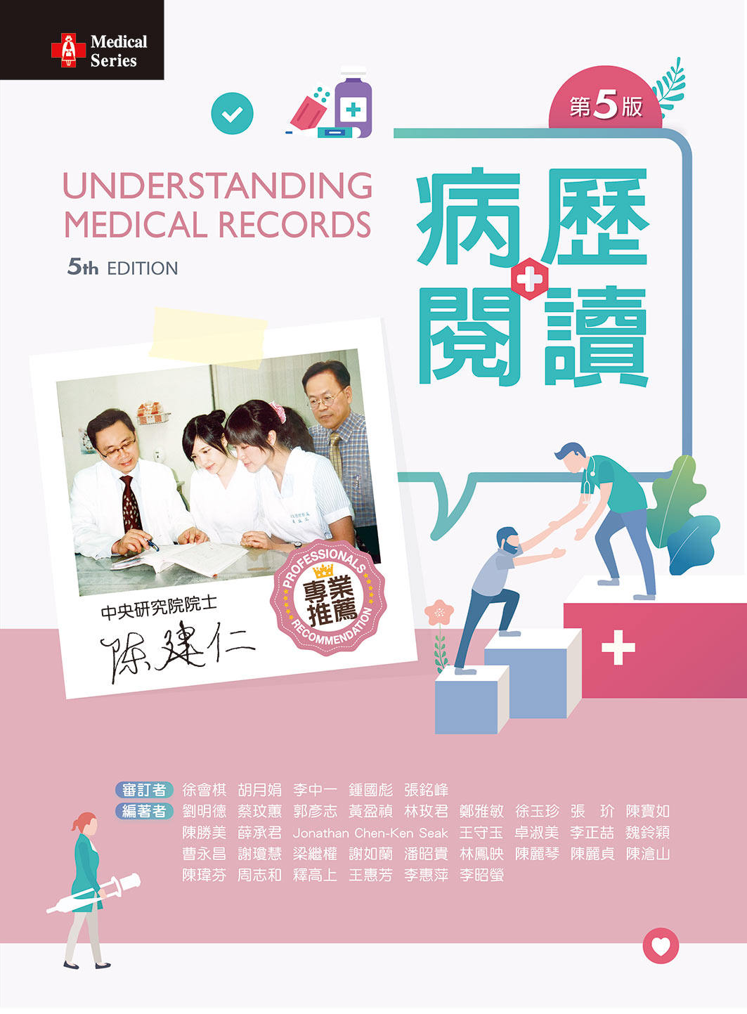 预售【外图台版】病历阅读 / 徐会棋、胡月娟、李中一、钟国彪、张铭锋-审订;刘明德、蔡玟蕙、郭彦志、黄盈祯 新文京开发出版