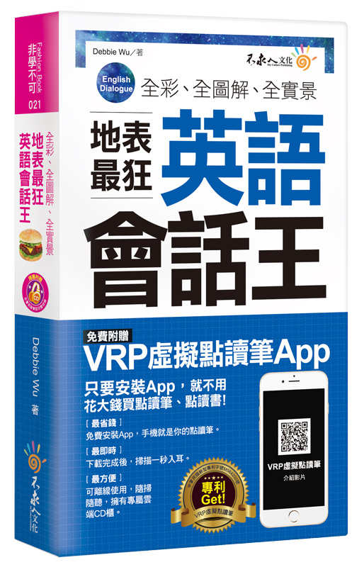 预售【外图台版】全彩、全图解、全实景地表*狂英语会话王(免费附赠虚拟点读笔APP+1CD+防水书套)/Debbie Wu/不求人