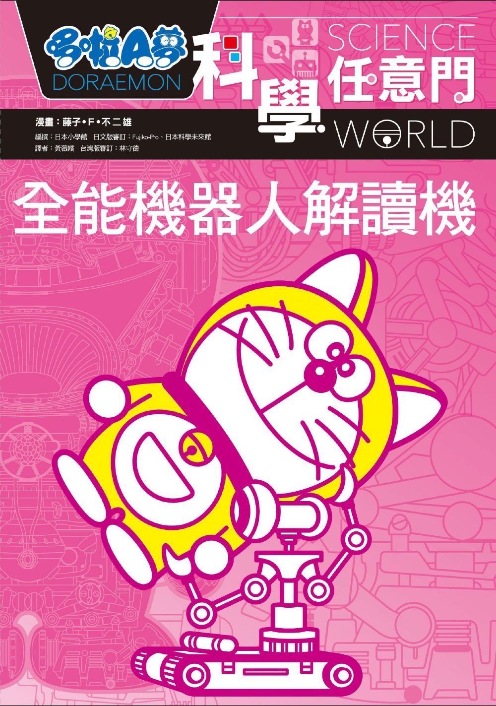 现货【外图台版】哆啦A梦科学任意门08：全能机器人解读机/藤子‧F‧不二雄-漫画；林守德-台湾审订/远流