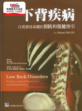 现货【外图台版】下背疾病：以实证为基础的预防和复健指引 / STUART MCGILL 合记图书出版社