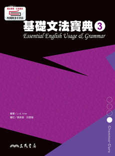 预售【外图台版】基础文法宝典3 ESSENTIAL ENGLISH USAGE & GRAMMAR 3 / J. B. ALTER-编着 三民书局