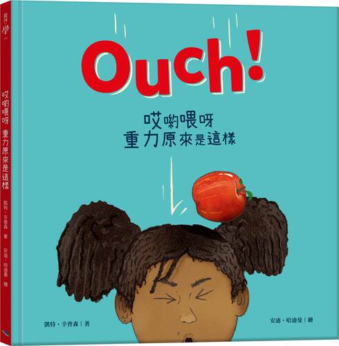 Ouch哎哟喂呀重力原来是这样