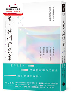 预售【外图台版】其实,我们都寂寞:培养独处的能力,做自己好的陪伴 / 石原加受子 时报文化