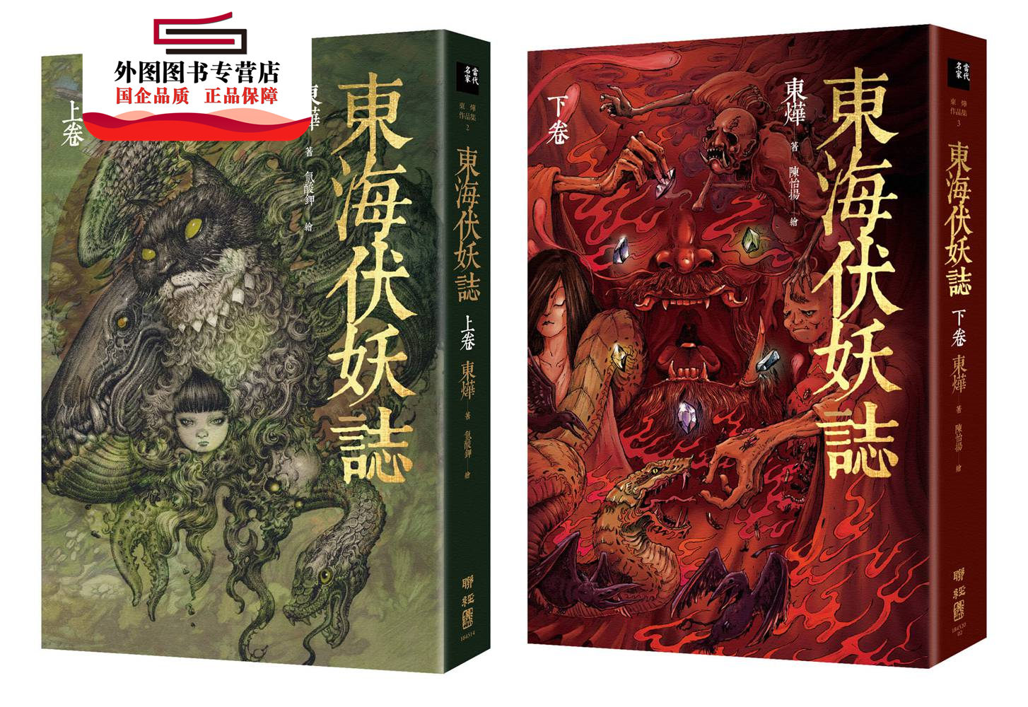 东海伏妖志(上卷、下卷)