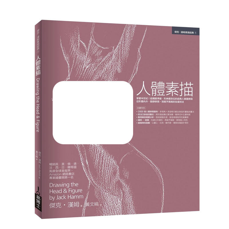 人体素描技法杰克‧汉姆