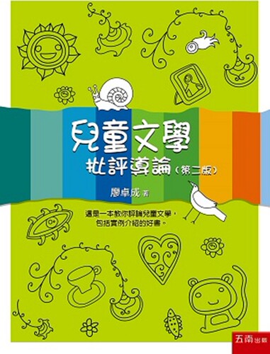 预售【外图台版】儿童文学 —批评导论/廖卓成 著