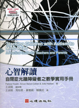 现货【外图台版】心智解读-自闭症光谱障碍者之教学实用手册 / Patricia Howlin着；王淑娟总校阅；王淑娟、周怡君译 心理出版社