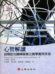 预售【外图台版】心智解读-自闭症光谱障碍者之教学实用手册 / Patricia Howlin着；王淑娟总校阅；王淑娟、周怡君译 心理出版社