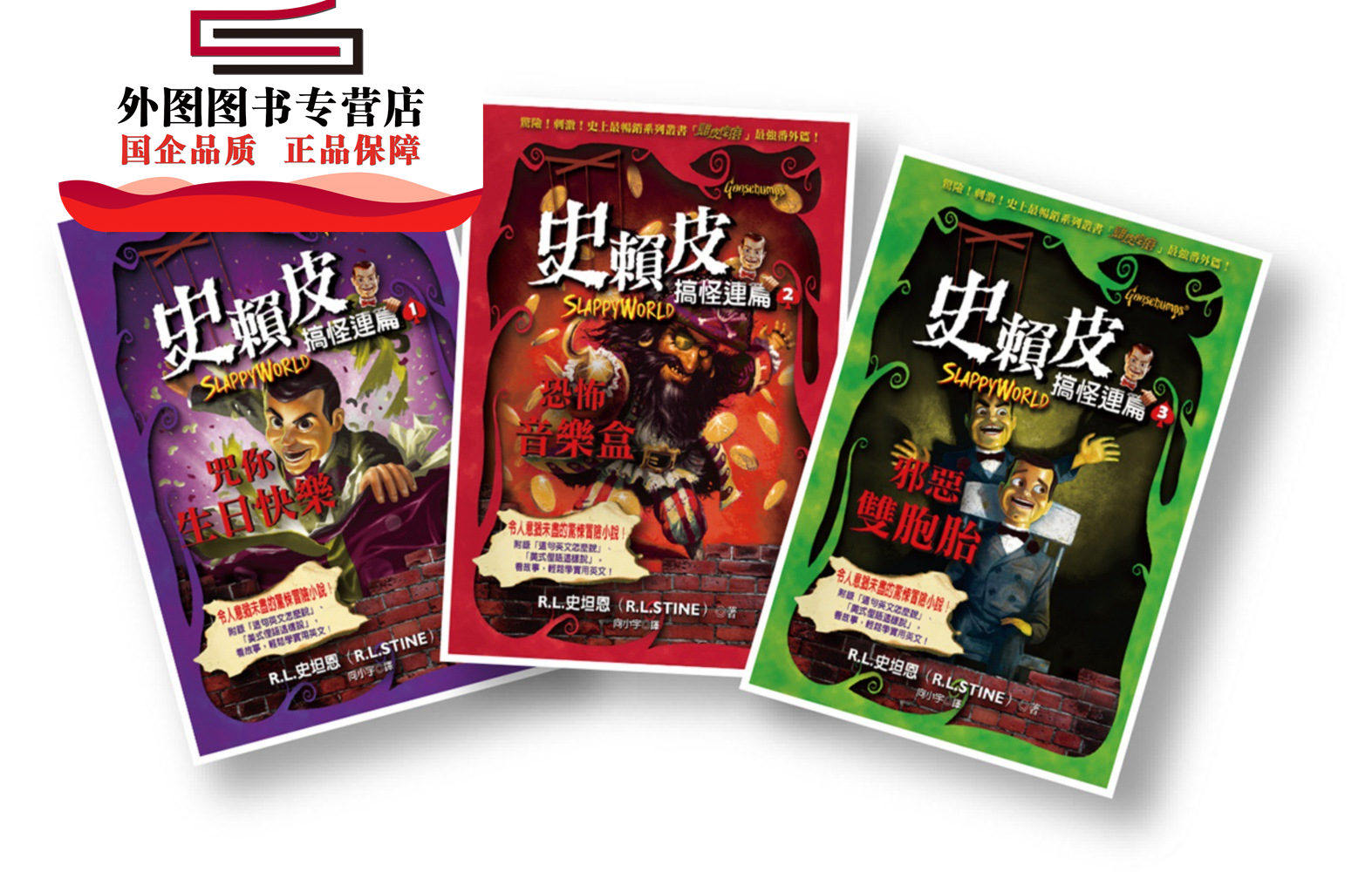 预售【外图台版】史赖皮搞怪连篇套书（1～3册） / R.L.史坦恩 商周文化