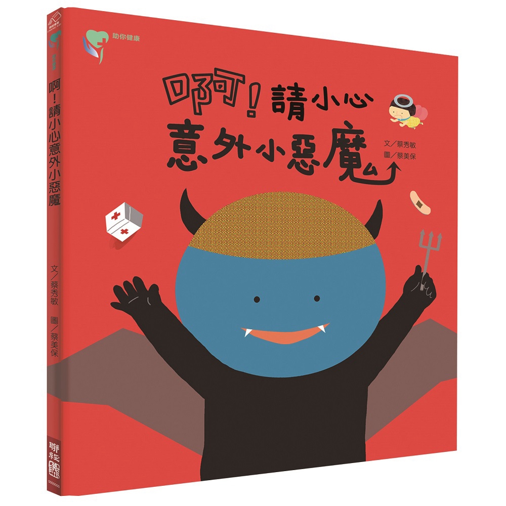 预售【外图台版】啊！请小心意外小恶魔 / 蔡秀敏-作；蔡美保-绘 联经