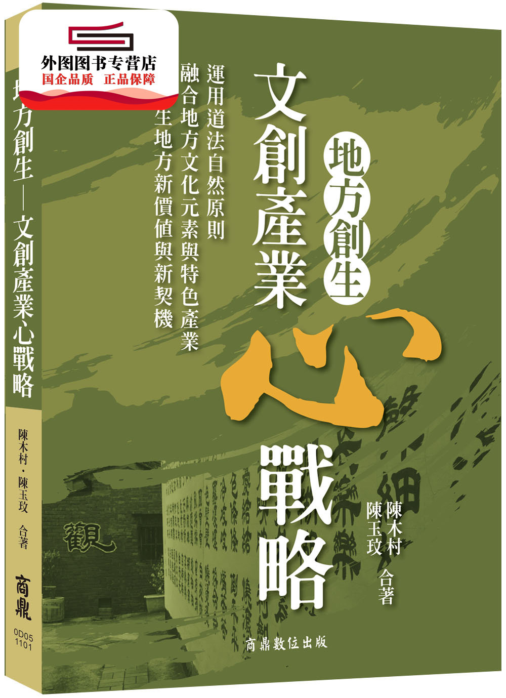 预售【外图台版】地方创生-文创产业心战略 / 陈木村、陈玉玟 商鼎
