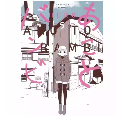 亚子与斑比5/青文漫画