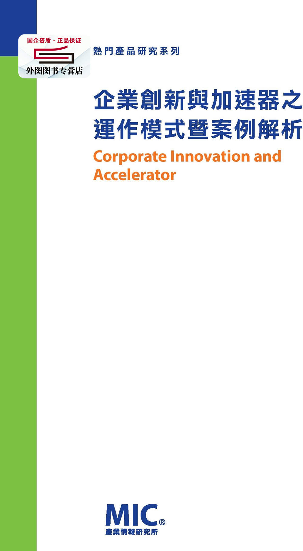 现货【外图台版】企业创新与加速器之运作模式暨案例解析 / 王琬昀、吴柏羲、张筱祺、张仪颍、钟映庭 资策会产业情报研究所