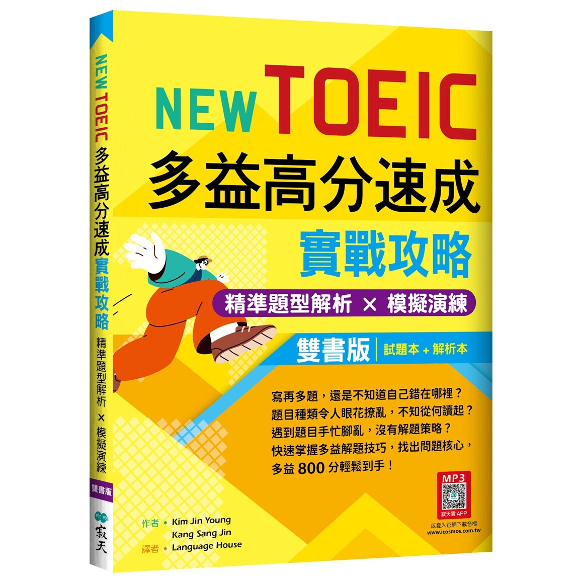 NewTOEIC多益高分速成实战攻略
