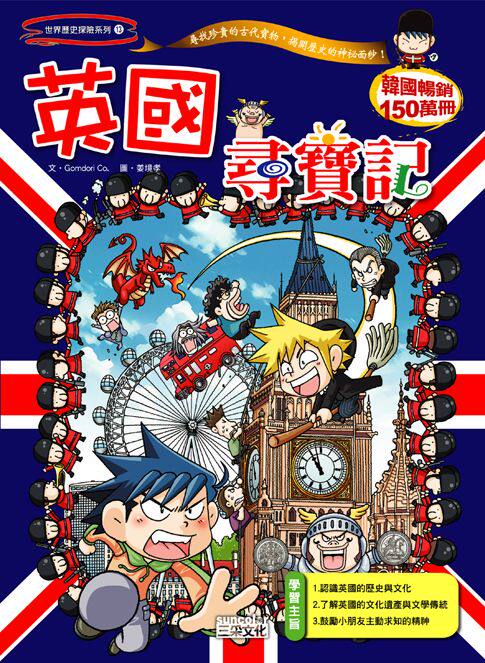 预售【外图台版】英国寻宝记 / gomdori co. 三采文化