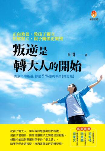 预售【外图台版】叛逆是转大人的开始：正向教养，教孩子独立；化解对 正版