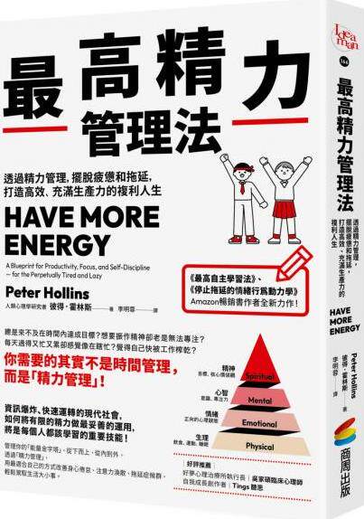 zui高精力管理法：透过精力管理