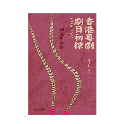 香港粤剧剧目初探1750-2022