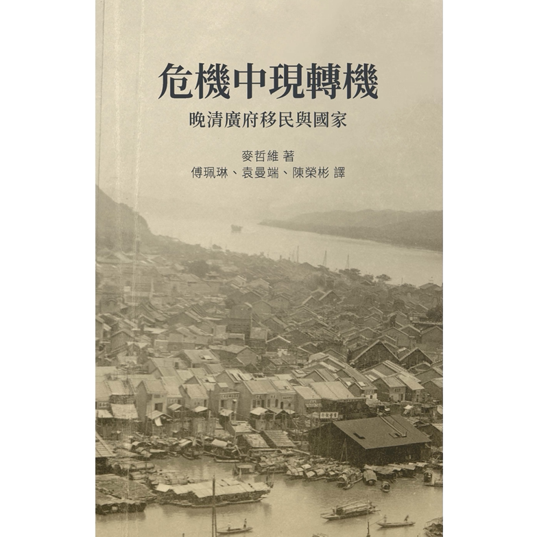 危机中现转机:晚清广府移民