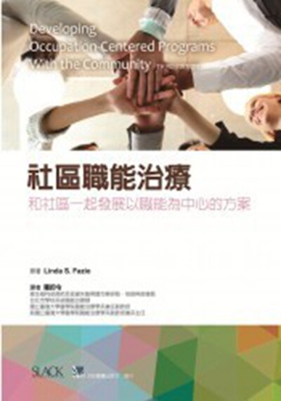 预售【外图台版】社区职能治疗：和社区一起发展以职能为中心的方案 / Linda S. Fazio 合记图书出版社