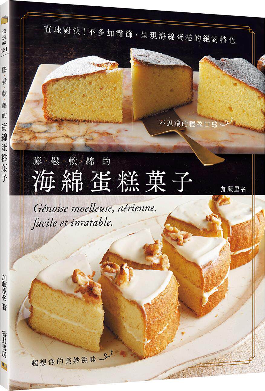 预售【外图台版】膨‧松‧软‧绵的海绵蛋糕菓子 / 加藤里名 邦联文化