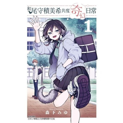 现货【外图台版漫画】和尾守积美希共度奇幻日常 1 (首刷限定版)首刷附小相卡6入+学生证小卡2入 / 森下みゆ 东立