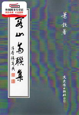 预售【外图台版】容止斋联集 / 萧    钦 文史哲