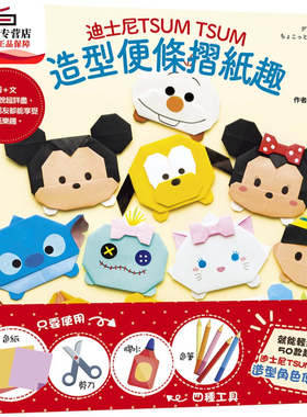 预售【外图台版】迪斯尼TSUM TSUM造型便条摺纸趣 / 石桥直子 尖端出版
