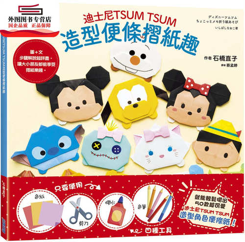 现货【外图台版】迪斯尼TSUM TSUM造型便条摺纸趣 / 石桥直子 尖端出版
