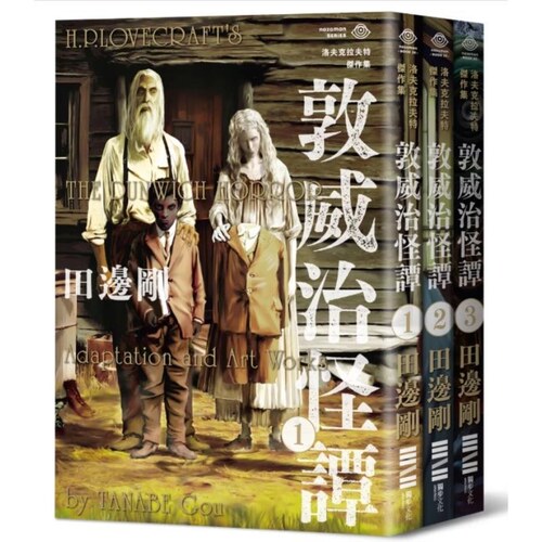 预售【外图台版】洛夫克拉夫特杰作集 敦威治怪谭（随书附赠原画精致酷卡） / H P 洛夫克拉夫特  田边刚 独步文化