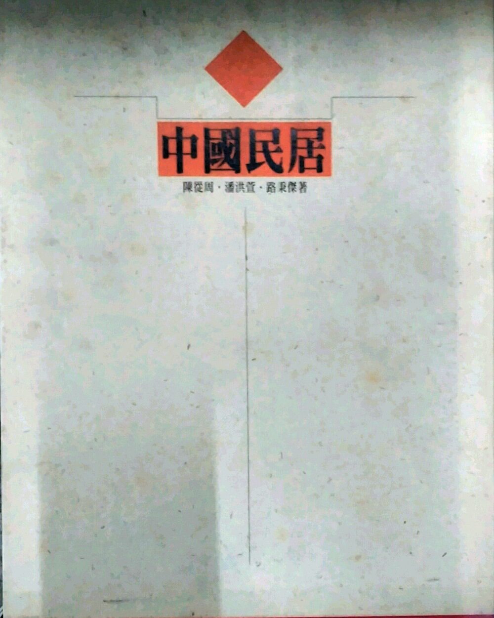 预售【外图台版】中国民居 / 陈从周. 麍X萱.