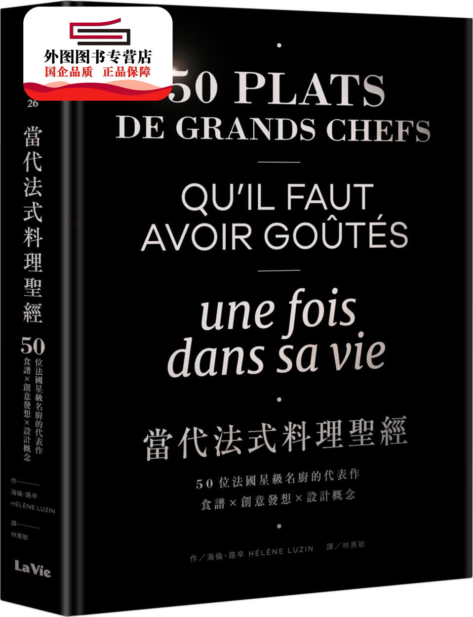 预售【外图台版】当代法式料理圣经：50位法国星级名厨的代表作，食谱X创意发想X设计概念 / 海伦‧路辛 麦浩斯出版