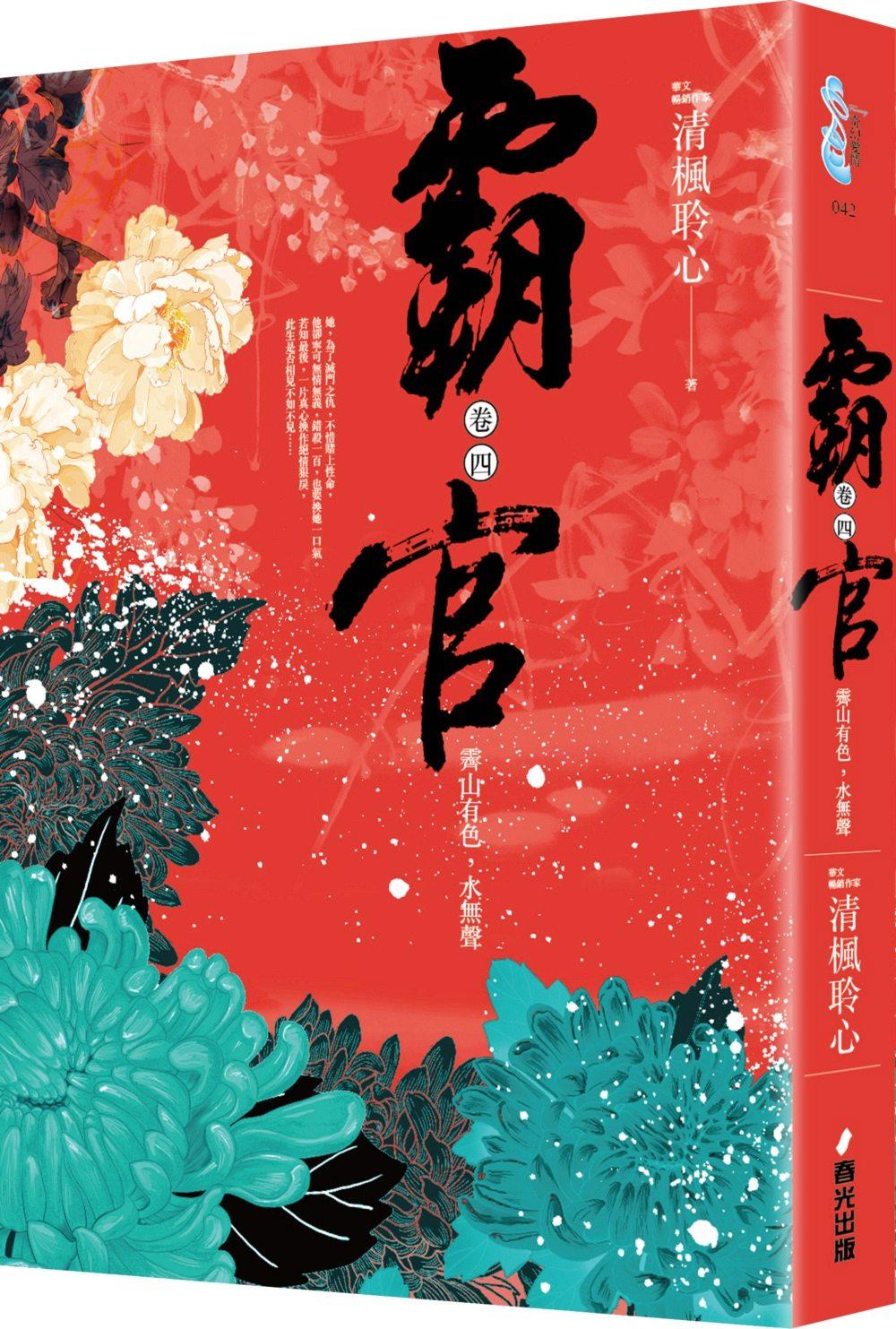 预售【外图台版】霸官:﹝卷四﹞霁山有色,水无声(完) / 清枫聆心