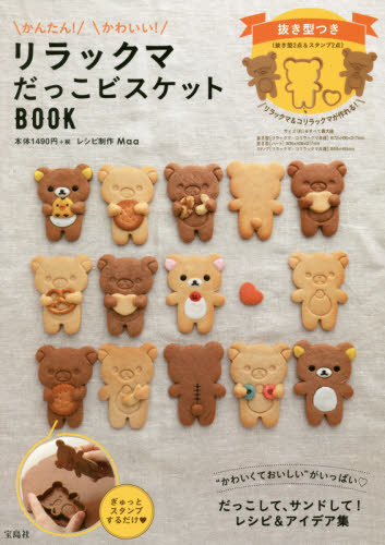 【外图原版】进口日文 リラックマだっこビスケットBOOK 轻松熊抱饼干模型书