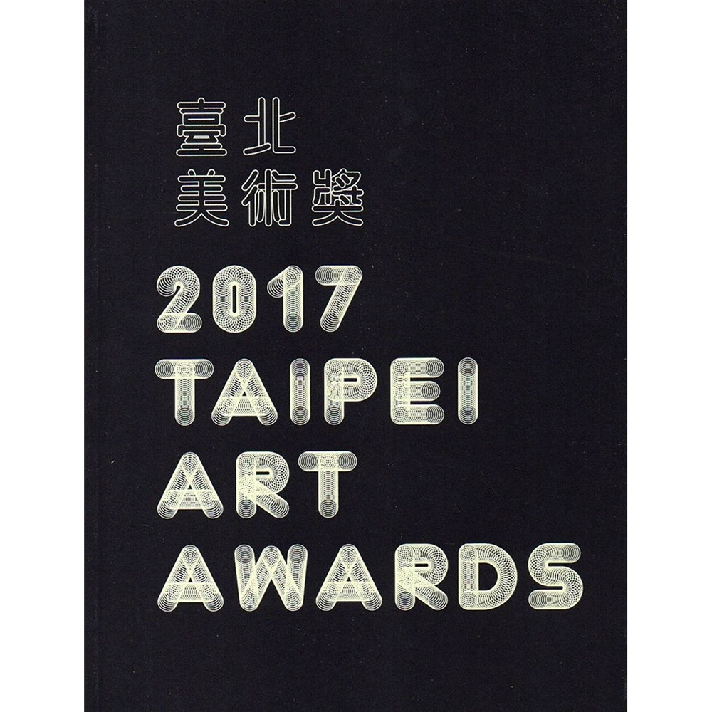 预售【外图台版】2017台北美术奖 2017 Taipei Arts Awards / 苏子修、高如萱 台北市立美术馆