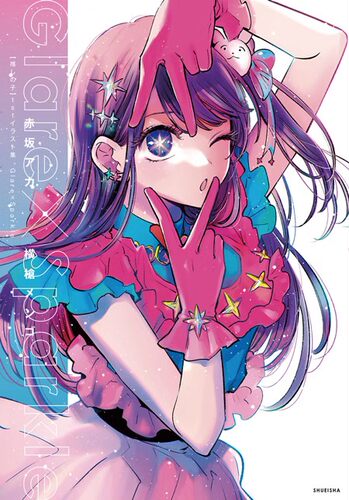 我推的孩子插画Glare×Sparkle