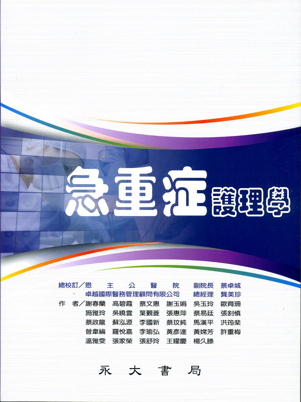 预售【外图台版】急重症护理学/蔡卓城-等作