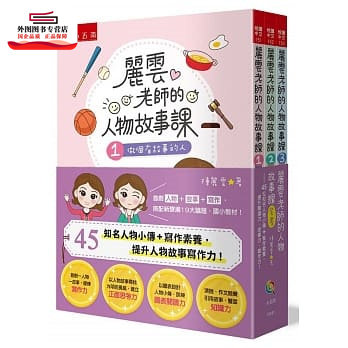 预售【外图台版】丽云老师的人物故事课套书(共三册) / 陈丽云 五南