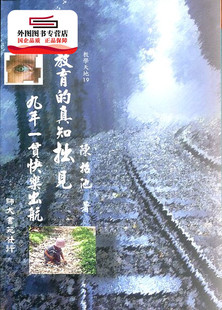 预售【外图台版】教育的真知拙见:九年一贯快乐出航-教学天地19 / 陈招池 师大书苑