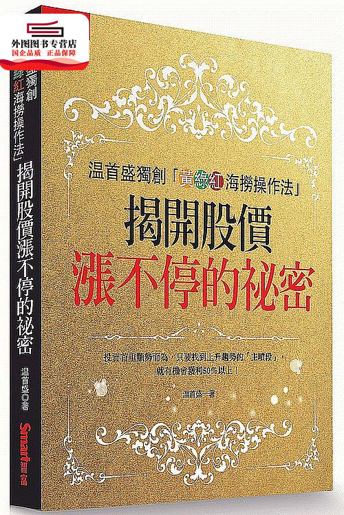 预售【外图台版】温首盛「黄绿红海捞操作法」: 揭开股价涨不停的祕密 / 温首盛(温国辉) Smart智富
