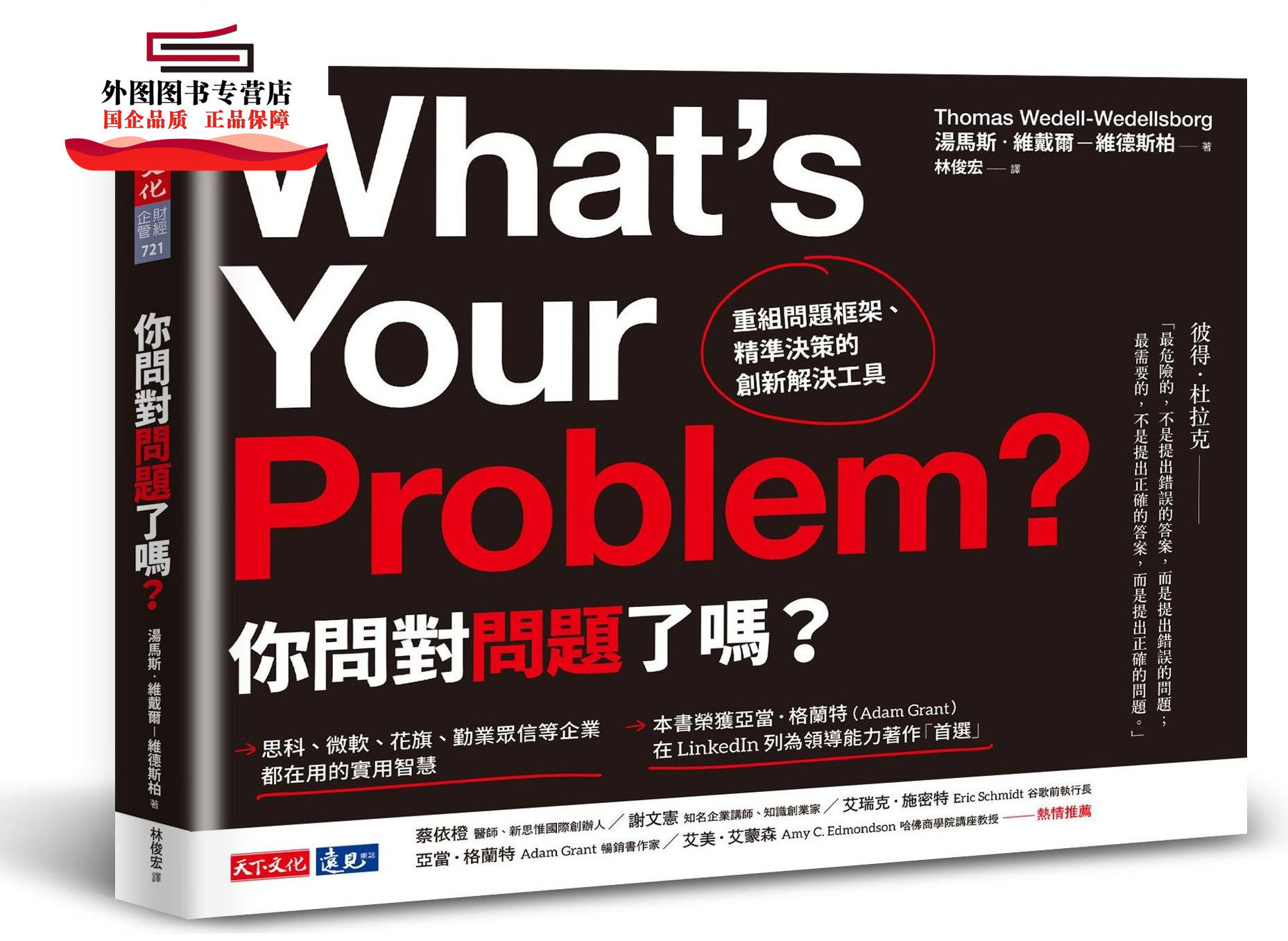 预售【外图台版】你问对问题了吗？：重组问题框架、精准决策的创新解决工具 / 汤马斯‧维戴尔－维德斯柏 天下文化