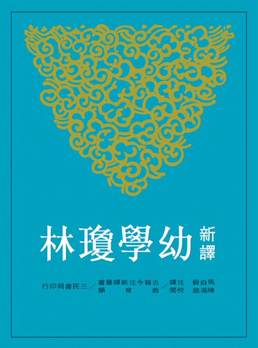 预售【外图台版】新译幼学琼林(二版) / 马自毅-注译、陈满铭-校阅 三民